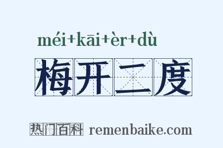 梅开二度是什么意思的图片